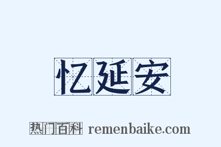 忆延安是什么意思的图片
